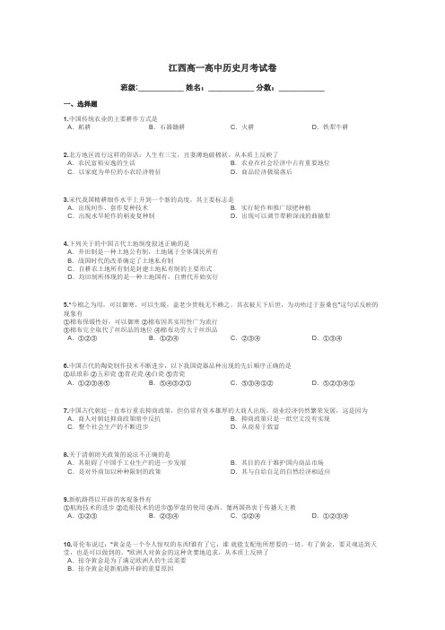 江西高一高中历史月考试卷带答案解析
