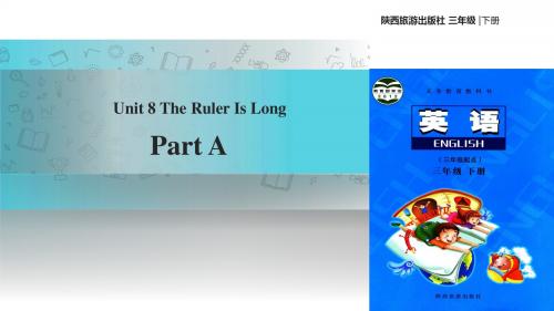 三年级下册英语课件-Unit 8 The Ruler Is Long Part A∣陕旅版(共16张PPT)