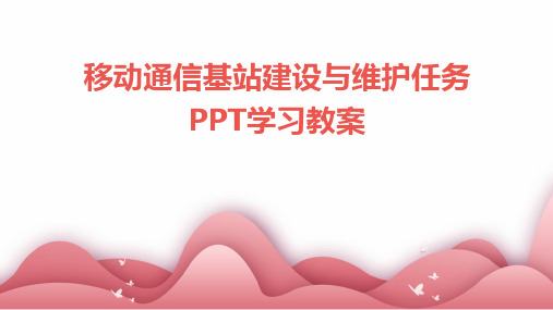 移动通信基站建设与维护任务PPT学习教案