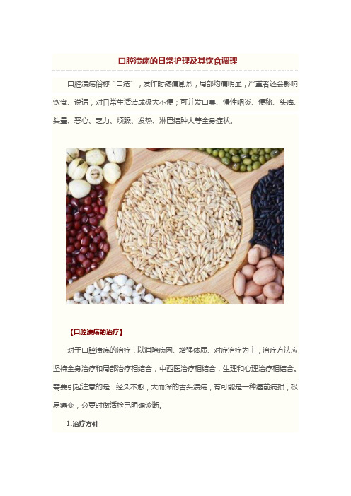 口腔溃疡的日常护理及其饮食调理