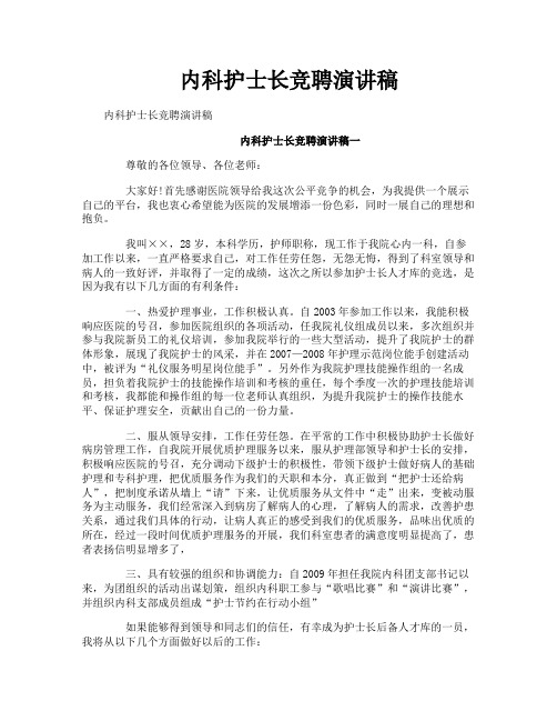 内科护士长竞聘演讲稿