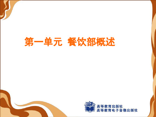 1.1餐饮部的地位与作用ppt