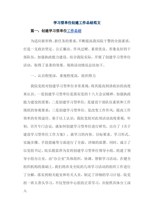学习型单位创建工作总结范文