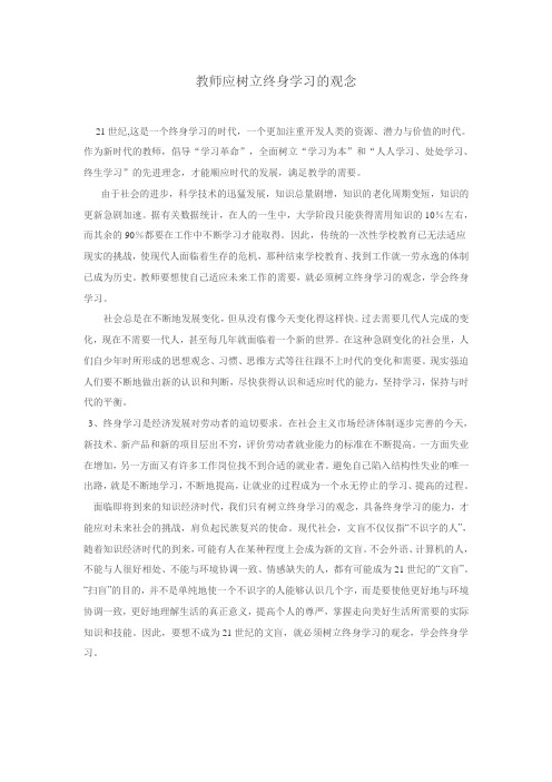 教师应树立终身学习的观念
