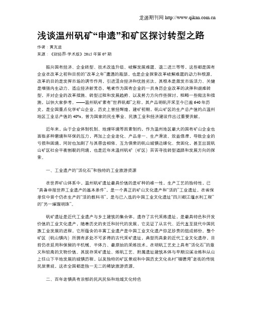 浅谈温州矾矿“申遗”和矿区探讨转型之路