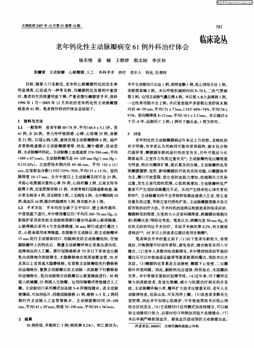 老年钙化性主动脉瓣病变61例外科治疗体会