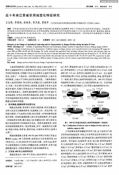 近十年来江苏省农用地变化特征研究