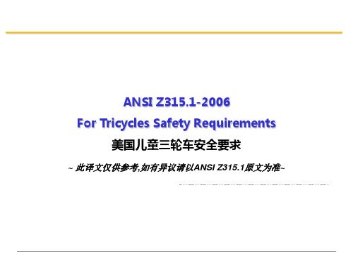 ANSI Z315.1美国儿童三轮车安全要求(中文)ppt课件
