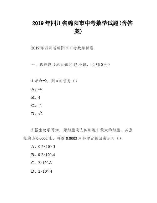 2019年四川省绵阳市中考数学试题(含答案)