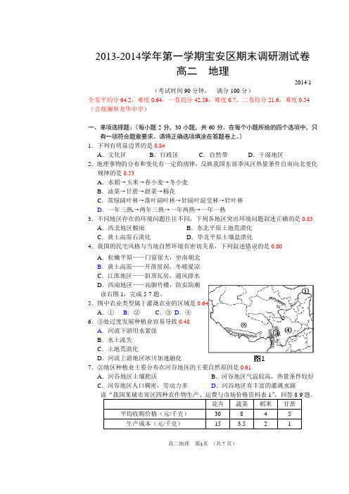 2013-2014学年第一学期宝安区期末调研测试卷高二地理附答案
