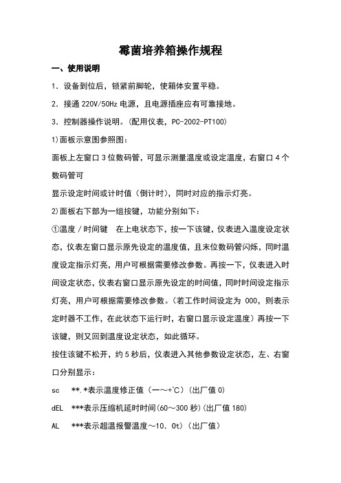 霉菌培养箱操作规程