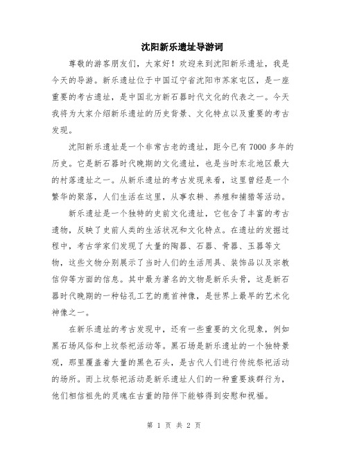 沈阳新乐遗址导游词