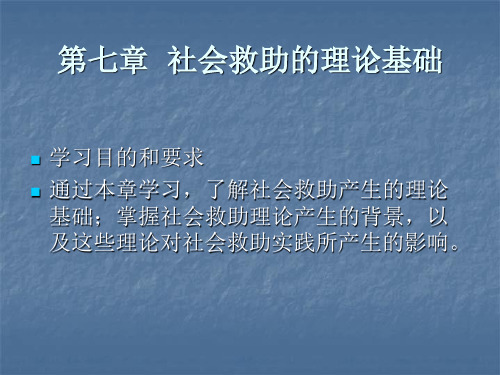 第七章 社会救助的理论基础