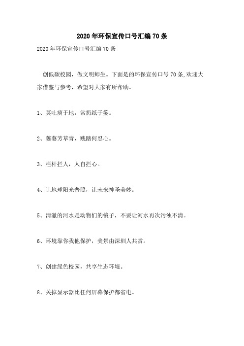 2020年环保宣传口号汇编70条