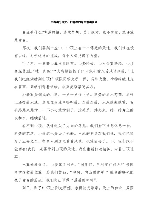 中考满分作文：把青春的绿色铺满征途