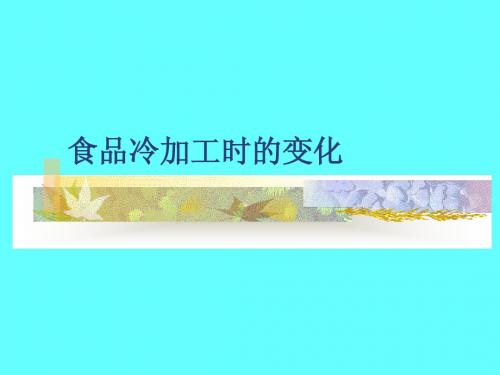 食品冷加工时的变化