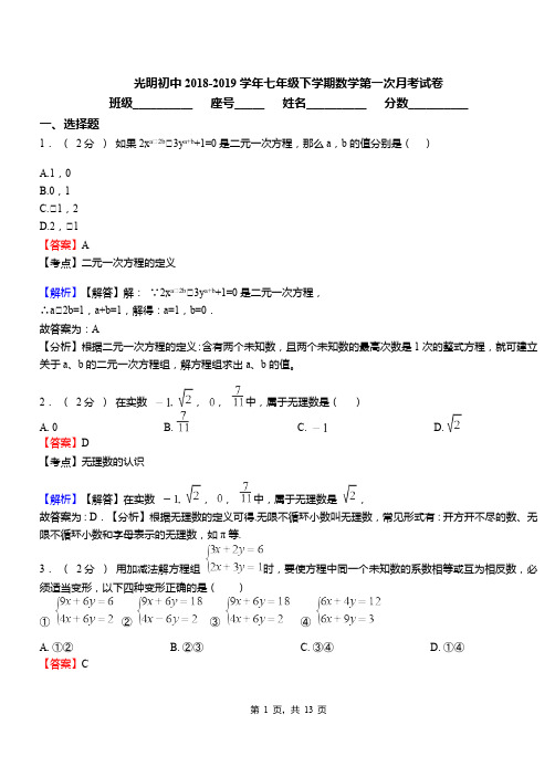 光明初中2018-2019学年七年级下学期数学第一次月考试卷(6)