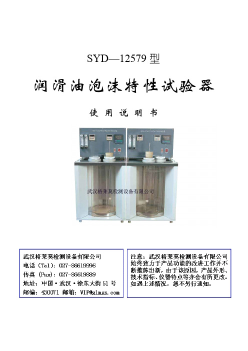 SYD-12579润滑油抗泡沫试验器