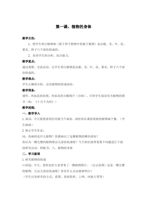 2017人教版科学三年级下册第二章第3课植物的身体word