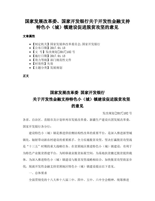 国家发展改革委、国家开发银行关于开发性金融支持特色小（城）镇建设促进脱贫攻坚的意见