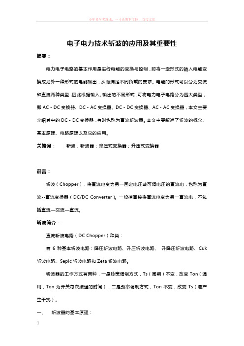 电子电力技术斩波的应用及其重要性斩波的应用及其重要性