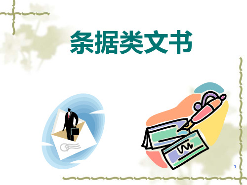 条据