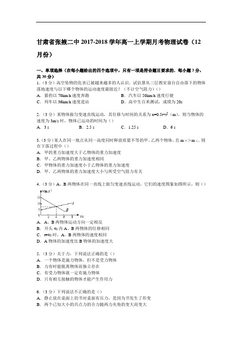 甘肃省张掖二中2017-2018学年高一上学期月考物理试卷(12月份) Word版含解析