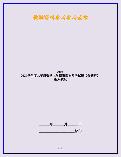2019-2020学年度九年级数学上学期第四次月考试题(含解析) 新人教版