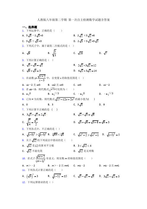 人教版八年级第二学期 第一次自主检测数学试题含答案