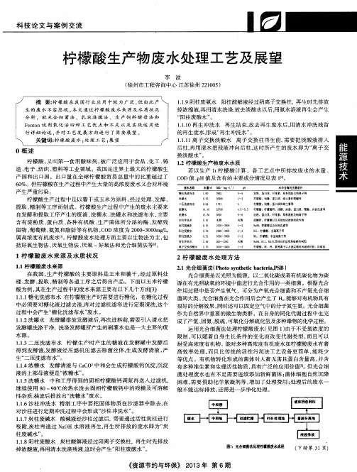 柠檬酸生产物废水处理工艺及展望