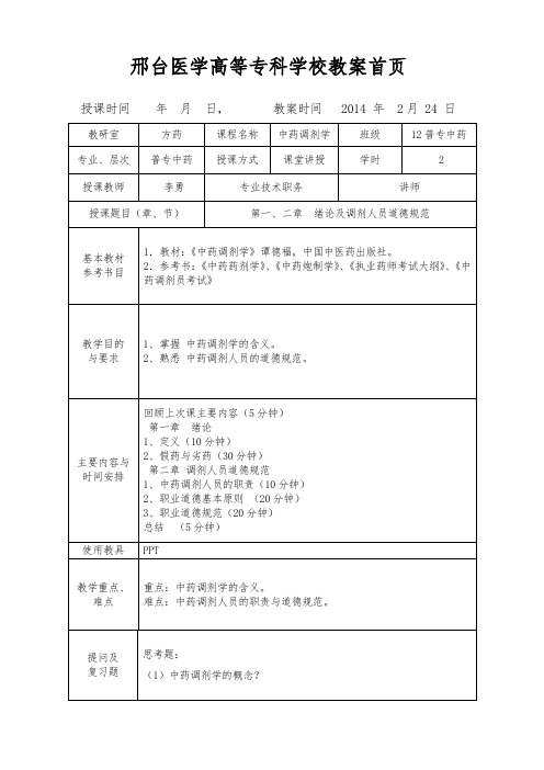 (完整版)中药调剂学教案第一二章