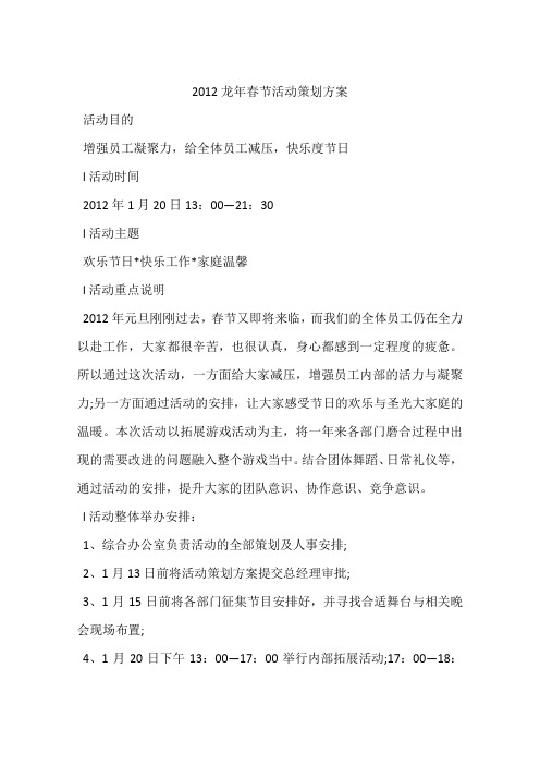 2012龙年春节活动策划方案