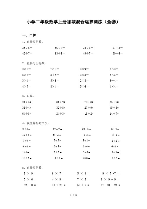 小学二年级数学上册加减混合运算训练(全套)