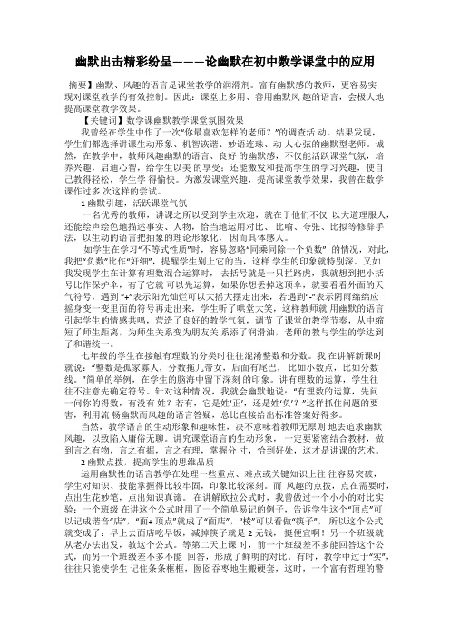 幽默出击精彩纷呈———论幽默在初中数学课堂中的应用
