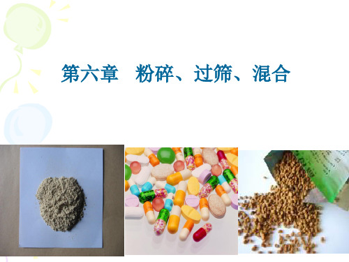 第六章粉碎过筛混合