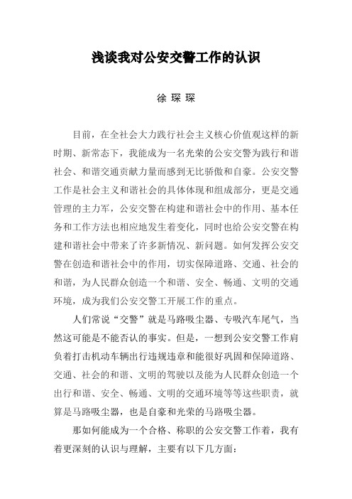 浅谈我对公安交警工作的认识
