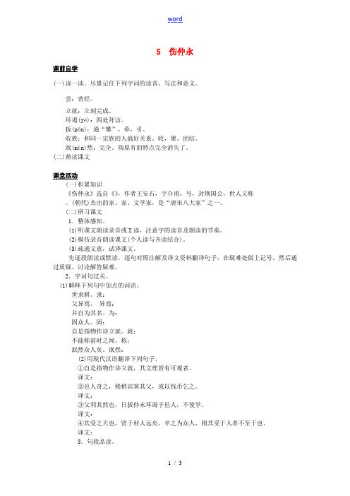 七年级语文下册 5 伤仲永学案1 新人教版-新人教版初中七年级下册语文学案