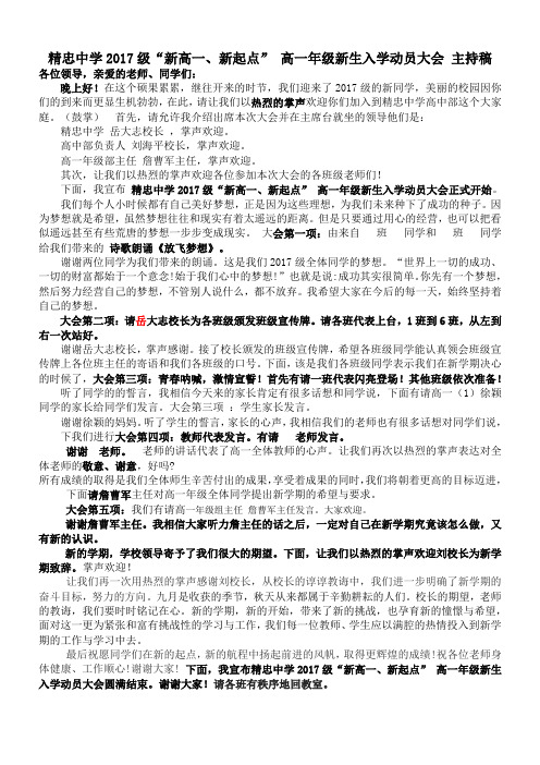 2017级 高一 开学动员大会主持词