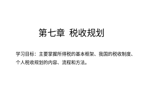 个人理财第七章课件(税收规划)