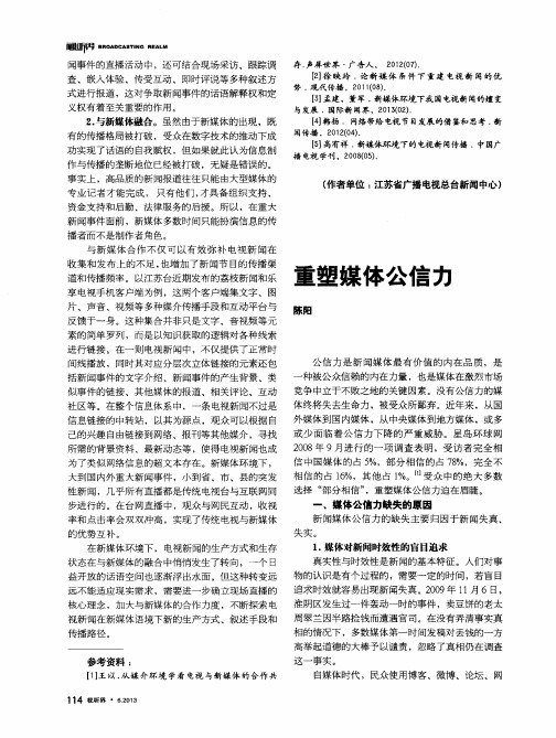 重塑媒体公信力
