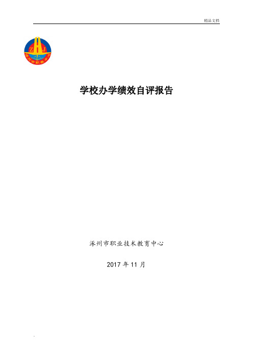 职教中心学校办学绩效自评报告