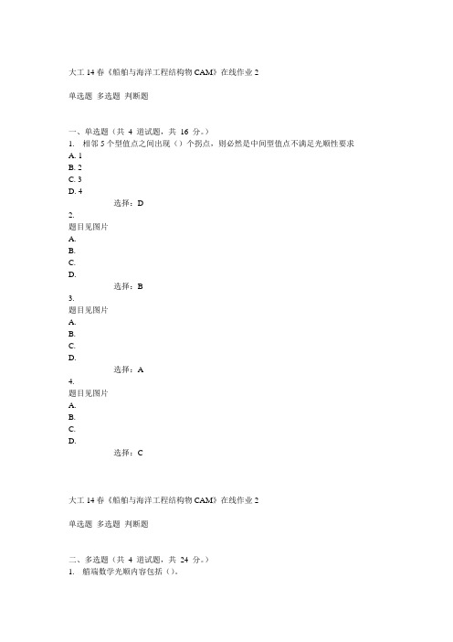 大工14春《船舶与海洋工程结构物CAM》在线作业2答案