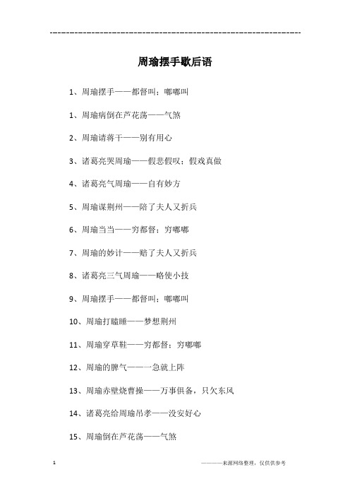 周瑜摆手歇后语