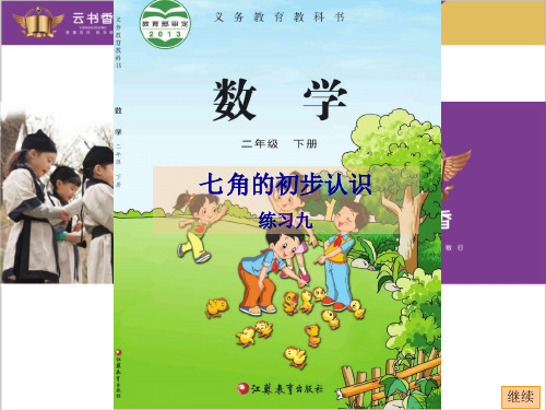 七 角的初步认识(练习九)