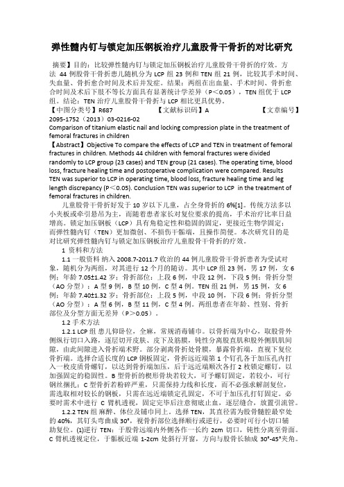 弹性髓内钉与锁定加压钢板治疗儿童股骨干骨折的对比研究