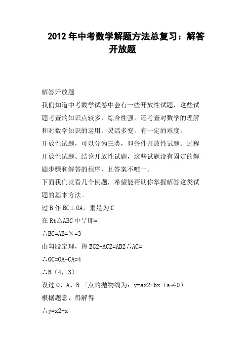 中考数学解题方法总复习：解答开放题