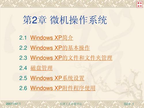 大学计算机基础第2章 Windows XP操作系统