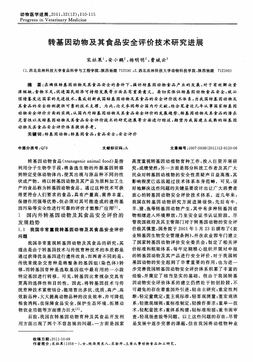 转基因动物及其食品安全评价技术研究进展