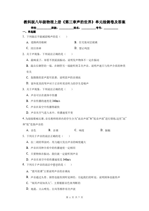 教科版八年级物理上册《第三章声的世界》单元检测卷及答案