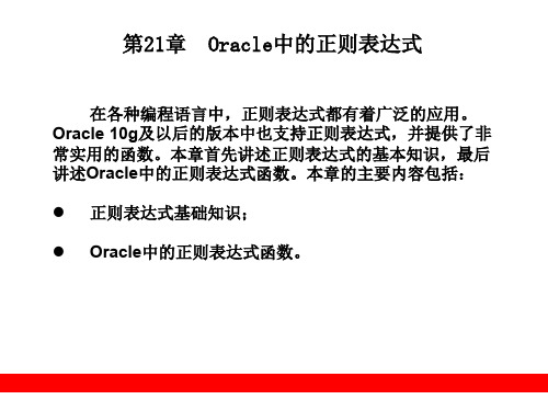 第21章  Oracle中的正则表达式